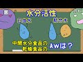 【管理栄養士】水分活性、自由水、結合水についての解説講座