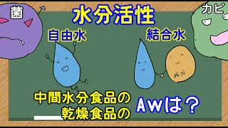 【管理栄養士】水分活性、自由水、結合水についての解説講座