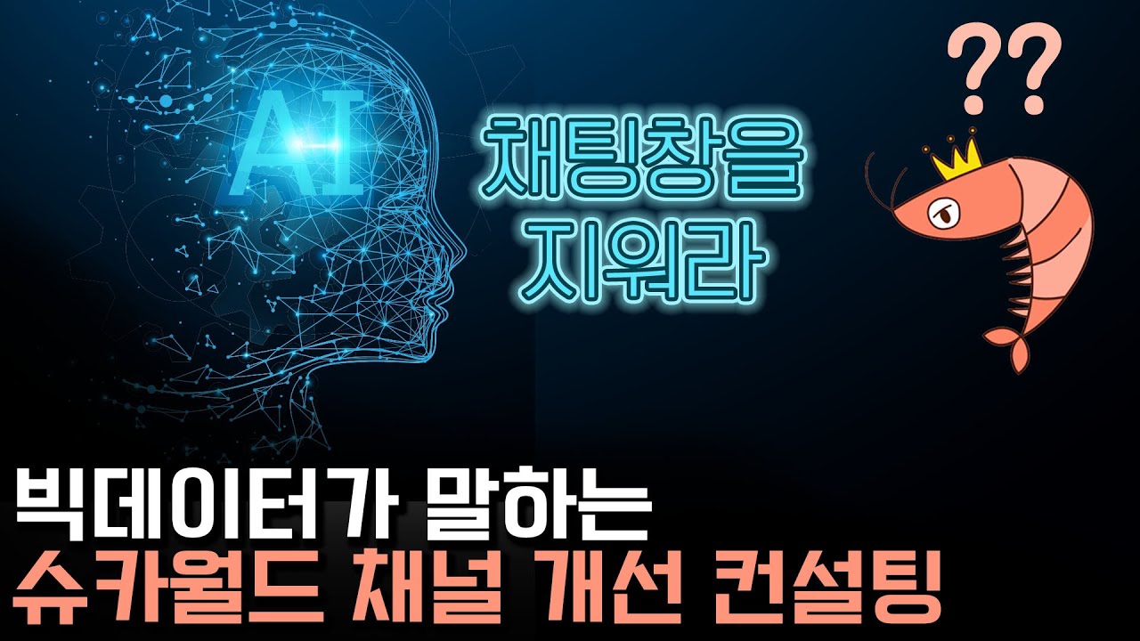 (쿠키)빅데이터로 분석해본 슈카월드 채널 개선 방안