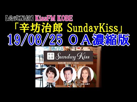 【辛坊ラジオ】GSOMIA破棄の真相解説/ゲストに原田マハさん登場！~KissFMKOBE「辛坊治郎SundayKiss」2019/8/25放送分~