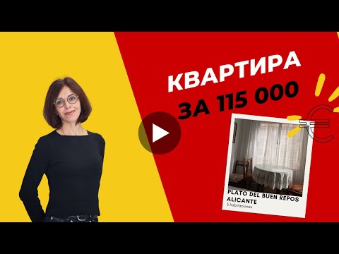 Простор и удобство: Обзор трехкомнатной квартиры на продажу в районе Plato del Buen Repos, Аликанте