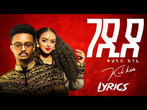 Kaleab Kinfe Kal Kin Gedide ቃል ኪን ገዲደ New Tigrigna Lyrics 2025