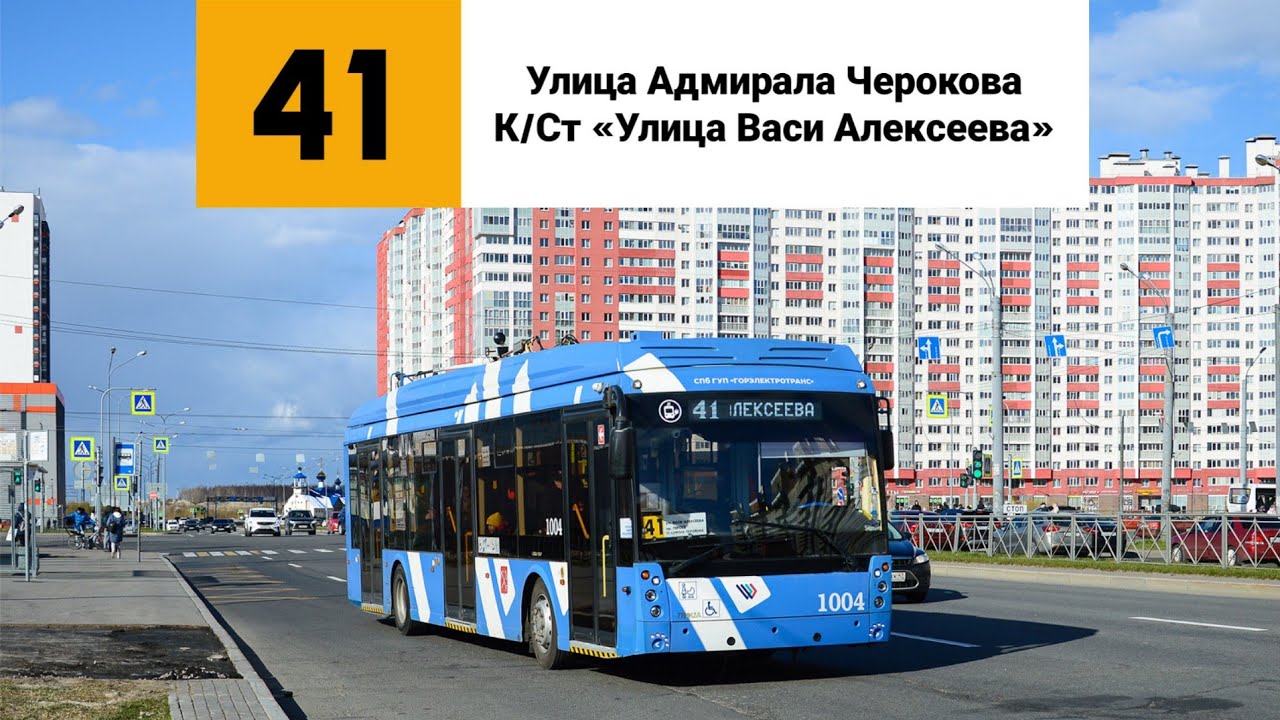 Троллейбус №41. (Улица Адмирала Черокова - К/Ст «Улица Васи Алексеева).