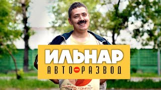 Ильнар Авто-Развод. Часть 3. Гопник.