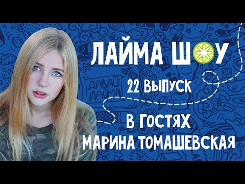 видео: ЛаймаШоу№22. Марина Томашевская и Стильные петушки.