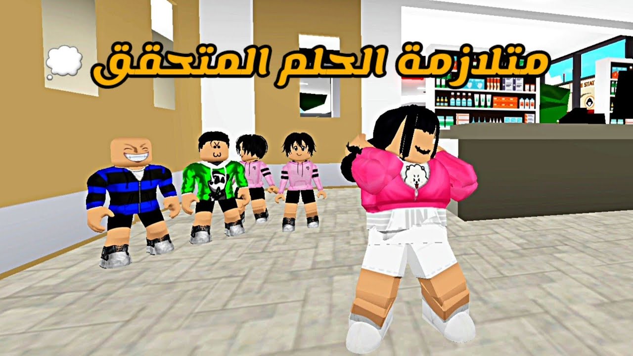 العائلة الروبلوكسية #196 | متلازمة الحلم المتحقق 💭