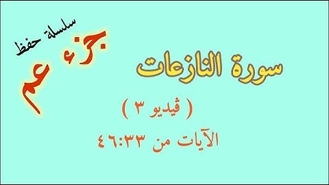 سورة النازعات للحفظ من الآية 33 إلى 46 كل آية مكرره 5 مرات