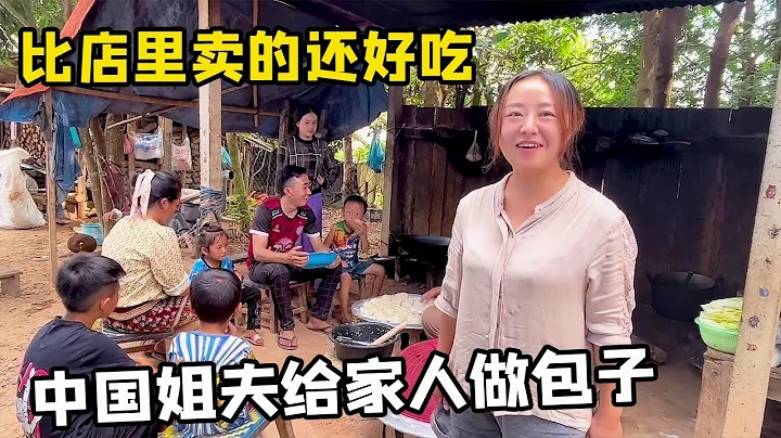 老挝娘家人等着吃美食，中国姐夫自己包的包子，比店里卖的还好吃！【老挝媳妇中国老公】 - 天天要闻