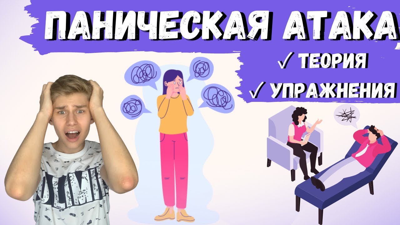 ПАНИЧЕСКИЕ АТАКИ: Как справиться с панической атакой? Лечение ...