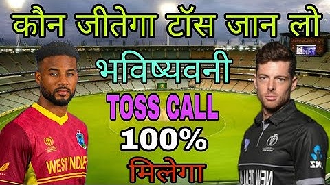 West Indies versus New Zealand today toss prediction aaj ka toss Kaun jitega dream11
