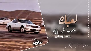 لعبك يا مهرب خطيري ~ || # مجروده مطلوبه اكثر شيئ , محمد البصلي } 2023