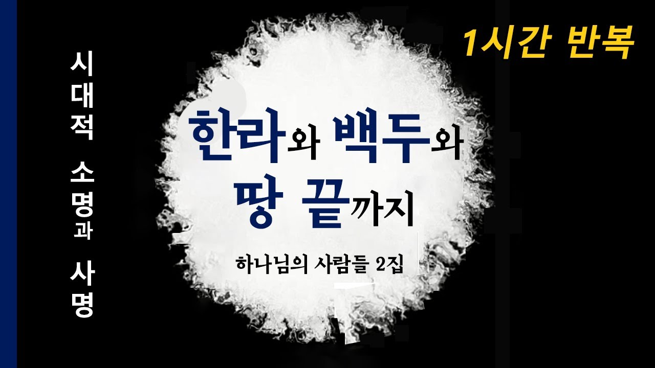 [1시간반복] 한라와 백두와 땅 끝까지 - 하나님의 사람들 2집 Pour Out (새 영을 부어주소서)ㅣ막그릇 선교사(목사) / 하나님의 사람들