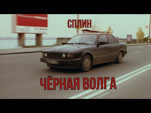СПЛИН - "Чёрная волга" (OST "Жмурки")