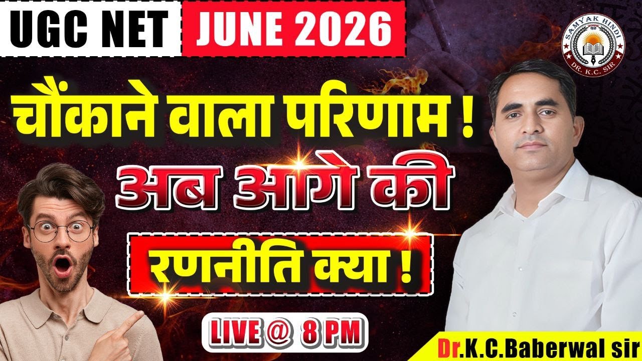 UGC NET June 2026 | चौंकाने वाला परिणाम 😱 | अब आगे की रणनीति क्या? | Live @8 PM ll Dr. KC Baberwal