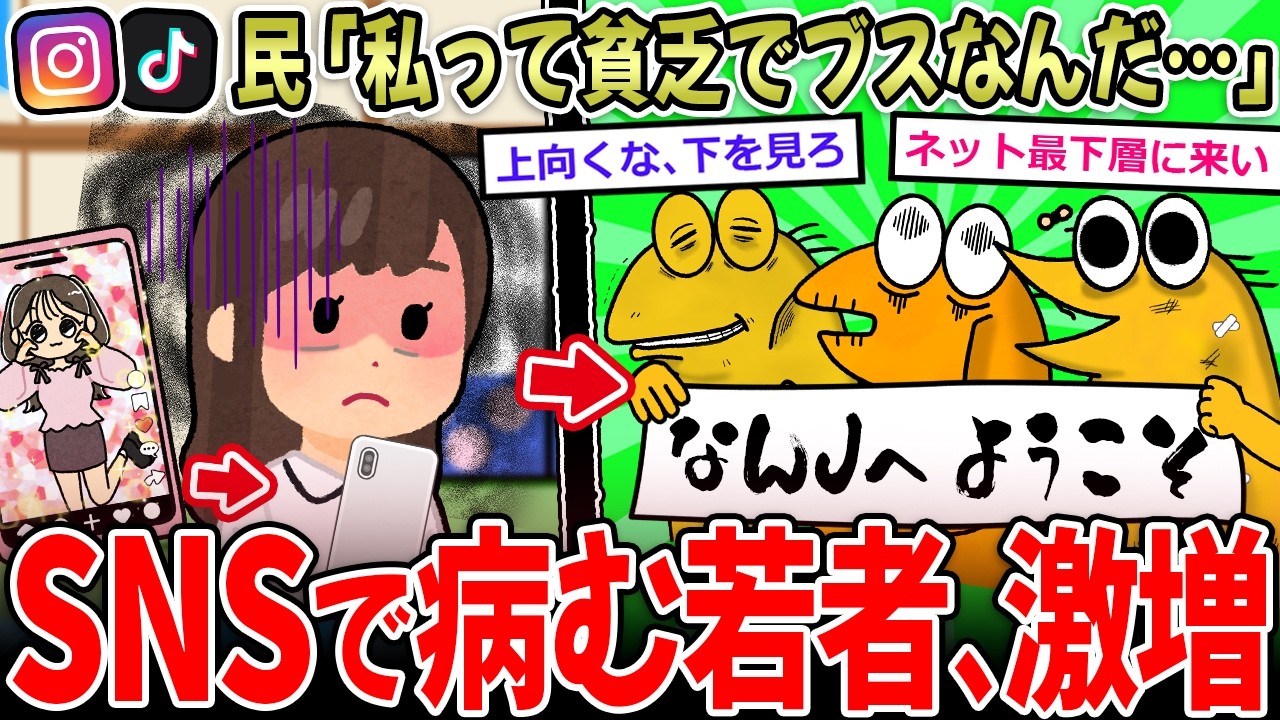 【SNS病】若者「私、貧乏でブスだ…」SNSで病む若者激増…→〇カと〇スこそなんJに来い【2ch面白いスレ】