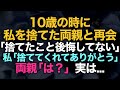 【スカッとする話】 10歳の時私を捨てた両親と再会「あんたを捨てたこと後悔してないから」私「捨ててくれてありがとう！」両親「は？」実は…【修羅場】