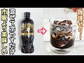 スプーンだけで超簡単「コーヒーゼリー」レンジ30秒でプルプル!カルピスゼリーの作り方も紹介・ゼラチン電子レンジ・材料2つスイーツ・ゼリー電子レンジ