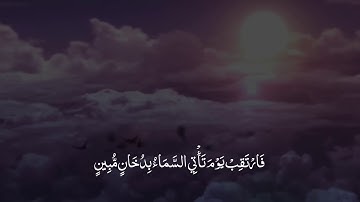 الآية المرعبة القارىء اسلام صبحي فارتقب يوم يأتي السماء بدخان مبين