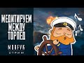 World of warships // Медитируем между торпед!