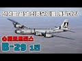 B-29 슈퍼포트리스 1편