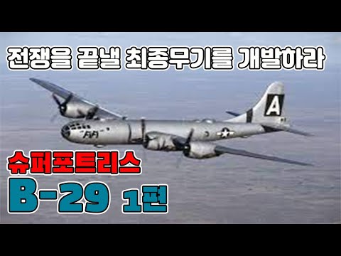 B-29 슈퍼포트리스 1편