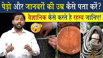 किसी भी पेड़ की उम्र ऐसे पता करें || वैज्ञानिक भी ऐसे ही पेड़ की उम्र पता करते है @Viral_Khan_Sir