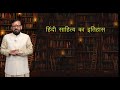 Class 10th hindi  chapter hindi sahitay ka itihash      