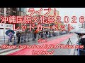 ライブ!沖縄国際文化祭2026レッドカーペットLive! Okinawa International Cultural Festival 2026 Red Carpet