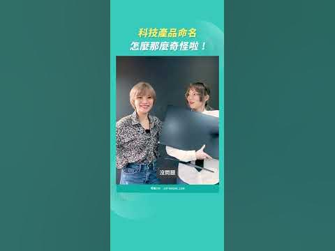 原來科技產品像亂碼的名字是這樣命名的？