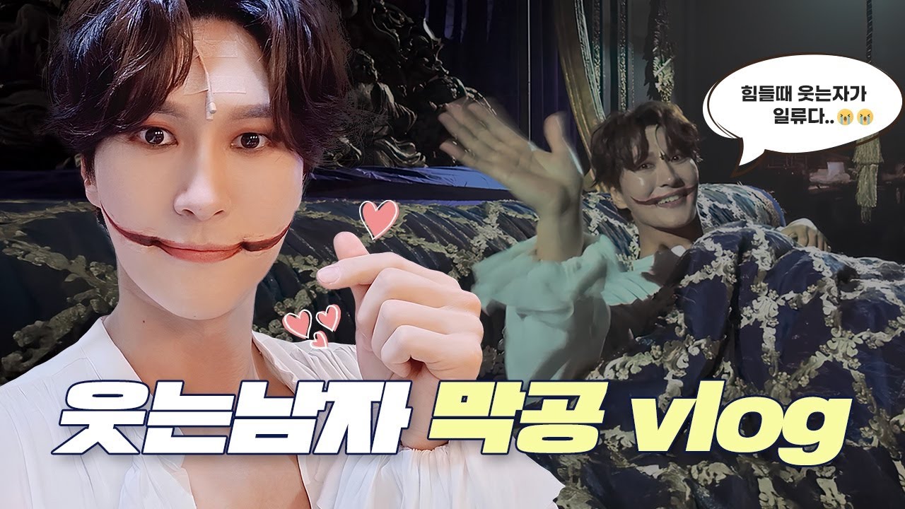 박은태 데뷔로그📢 /  뮤지컬 웃는남자 은윈플렌  막공 백스테이지