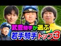 【騎手】武豊のお推しメン！！武豊が選ぶ、うまい若手騎手3人をご紹介します。@TV-xz9pb