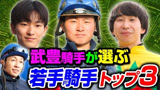 【騎手】武豊のお推しメン！！武豊が選ぶ、うまい若手騎手3人をご紹介します。@TV-xz9pb