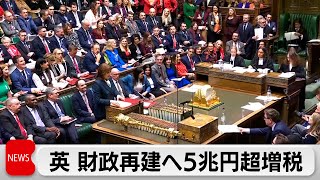 イギリス 来年度政府予算案公表　富裕層への増税など通じ約5兆4000億円の歳入増目指す