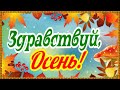 Счастливой вам осени! Теплого сентября! Музыкальное поздравление для друзей!