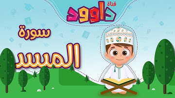 سورة المسد -تعليم القرآن للأطفال -أحلى قرائة لسورة المسد - قناة داوود Quran for Kids - Al-Masad
