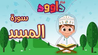 سورة المسد -تعليم القرآن للأطفال -أحلى قرائة لسورة المسد - قناة داوود Quran for Kids - Al-Masad