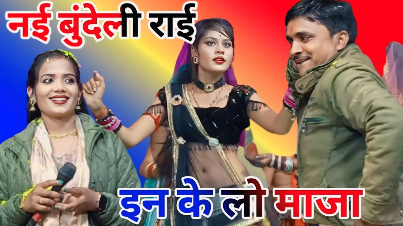 इन के ले लो मजा ! जवानी हिलोरा से मार रह! गौरी शंकर ज्योति कुशवाहा करीला की राय,, #Bundeli_Rai,