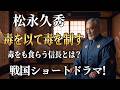 【毒をもって毒を制すの由来】織田信長×松永久秀、織田信長はいかにして松永久秀を飼い慣らしたのか!