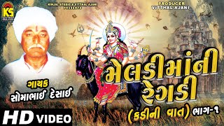 Gujarati Meldima Regadi Songs Kadi Ni Vaat Full Part 1 Somabhai Desai Meldi Mani Regadi