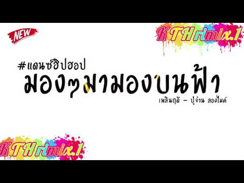#เพลงแดนซ์ มองมอง มามองบนฟ้า ( เพลินฤดี - pmc ปู่จ๋านลองไมค์ ) กำลังฮิตในTikTok EP.1