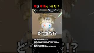 嘘か本当どっちだ!?part8 #shorts #クイズ