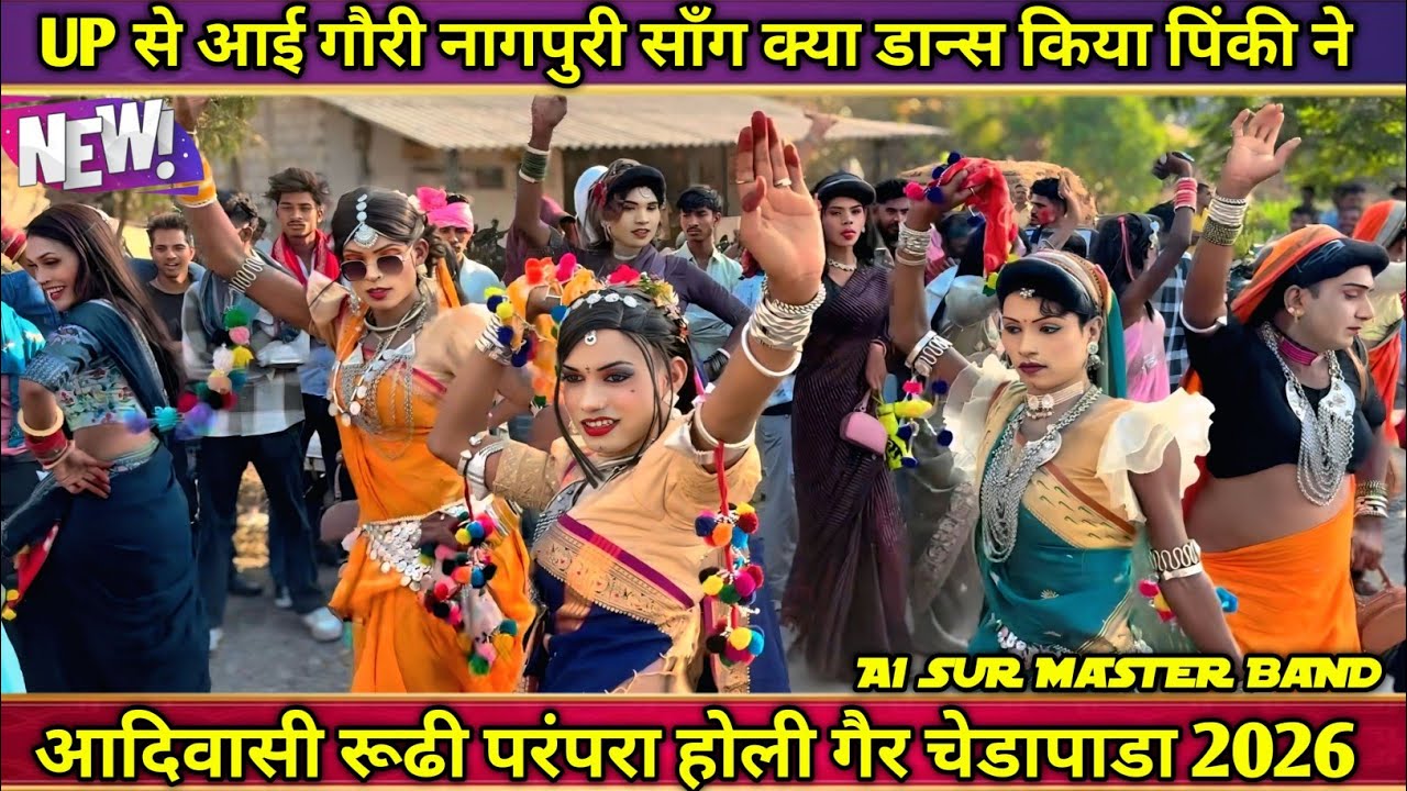 नागपुरी साँग पे पिंकी मॉडेल का डान्स क्या ठुमका लगाया हे होली गैर चेडापाडा 2026