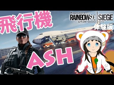 【レインボーシックス シージ】飛行機立てこもりをアッシュで殲滅…のはずが…【R6S 体験版】