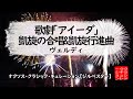 歌劇「アイーダ」より「凱旋の合唱」「凱旋行進曲」Giuseppe Verdi