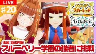 【#ポケモンSV/スカーレット/後編：碧の円盤】 #20 ブルーベリー学園の強者たちに挑戦せよ💥💥
