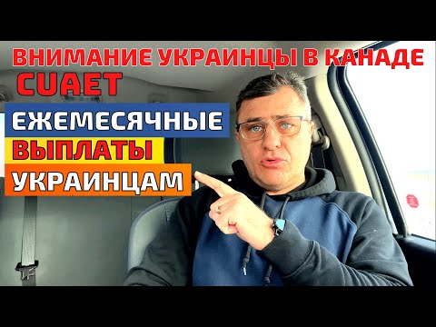 Ежемесячная финансовая помощь украинцам в Канаде. CUAET