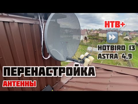 📡Перенастройка спутниковой антенны с русских каналов на европейские и украинские (Hotbird и Astra)