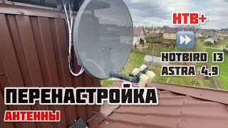 📡Перенастройка спутниковой антенны с русских каналов на европейские и украинские (Hotbird и Astra)