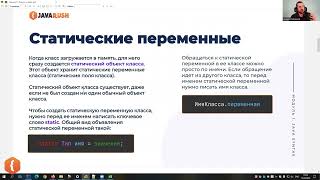 Статичиские переменные | Фрагмент лекции JavaRush - университета