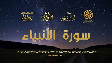 021 سورة الأنبياء   ختمة برواية السوسي عن ابي عمرو من صلاة التراويح عام ١٤٣٤ هـ